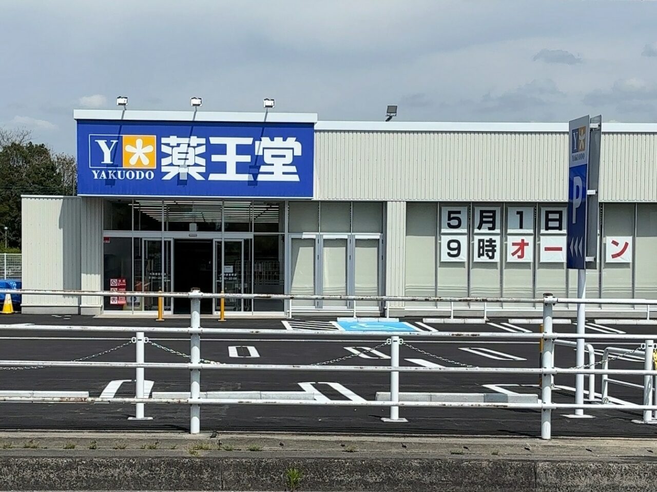 薬王堂大田原若草店オープン01