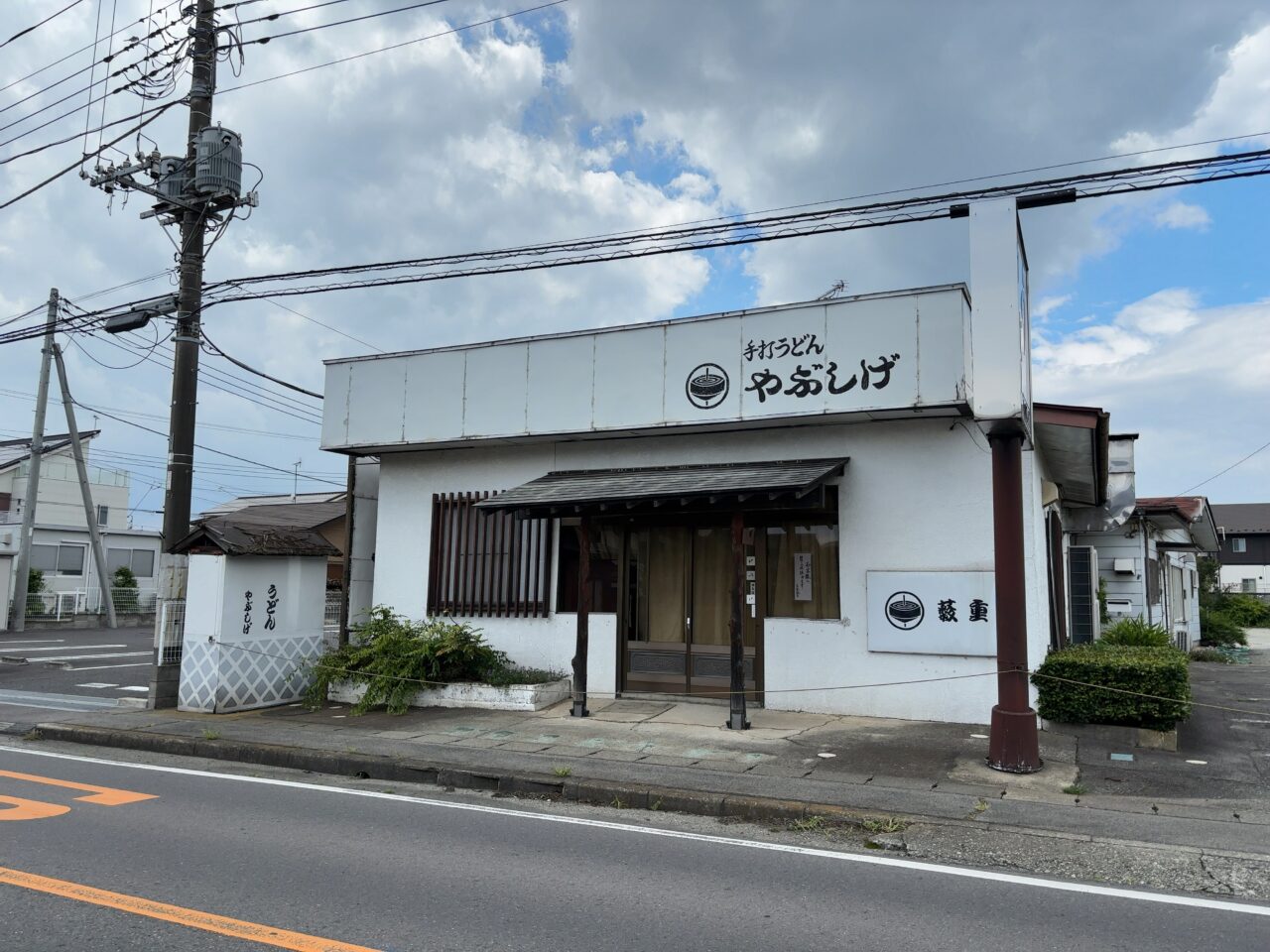 やぶしげ休業01