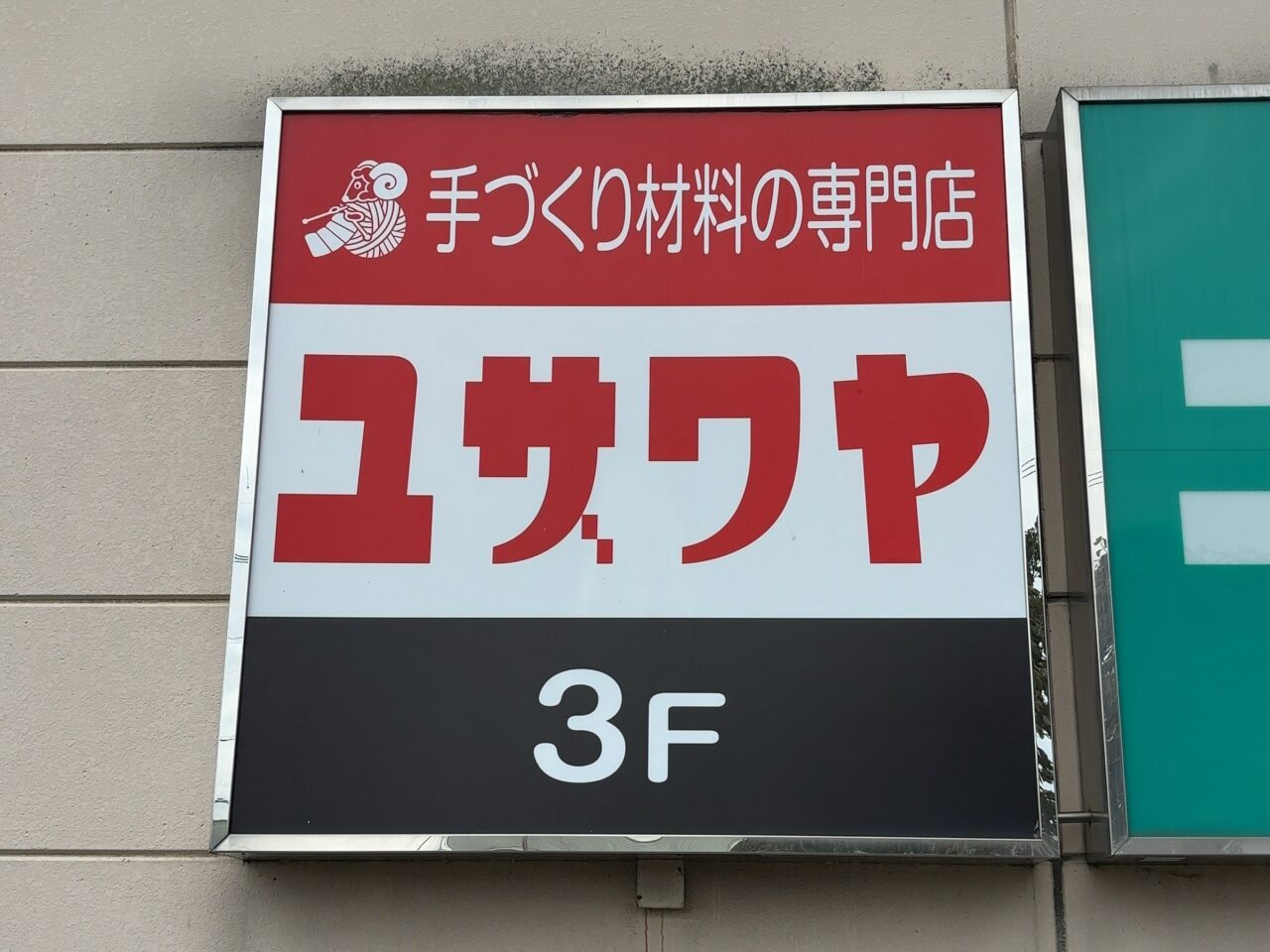 大田原東武閉店07