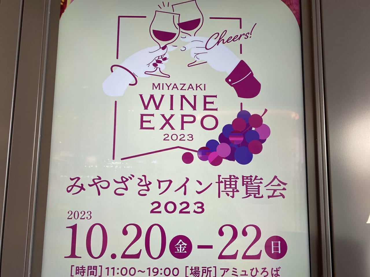 宮崎市 アミュプラザみやざき 期間限定イベント みやざきワイン博覧会2023 画像4