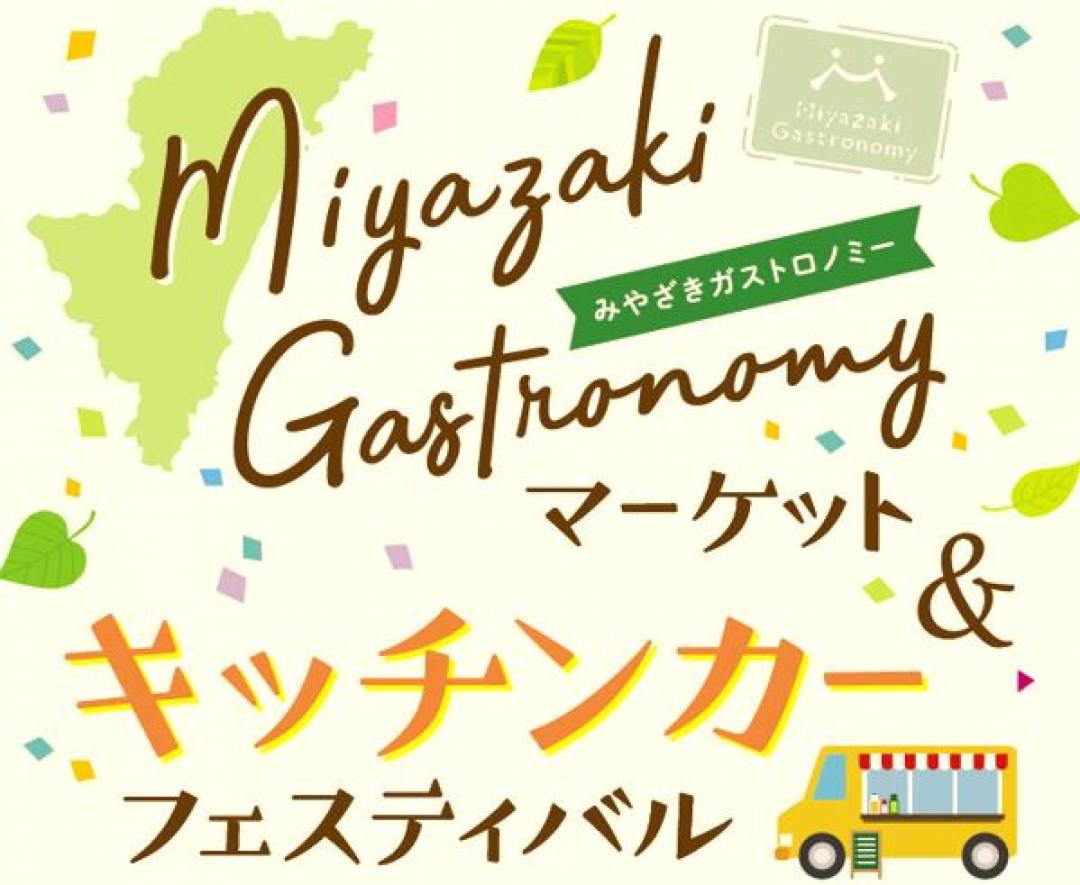 宮崎市イベント アミュプラザみやざき みやざきガストロノミーマーケット＆キッチンカーフェスティバル 画像2