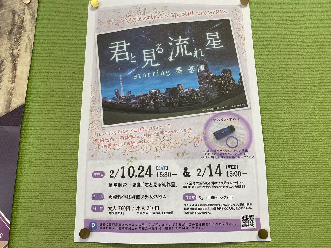 宮崎市イベント 宮崎科学技術館 Valentine’s Special Programプラネタリウム大人向け投映 画像2