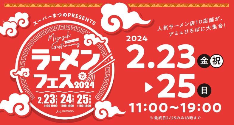 宮崎市イベント アミュプラザみやざき スーパーまつのPRESENTS ラーメンフェス2024 画像1