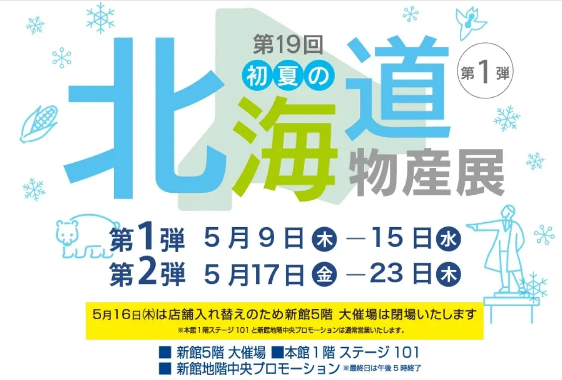 宮崎市イベント 宮崎山形屋 第19回初夏の北海道物産展 第1弾 画像2