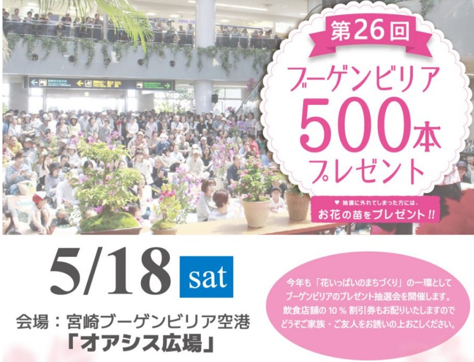 宮崎市イベント 宮崎ブーゲンビリア空港 第26回 ブーゲンビリア500本プレゼント抽選会 画像5