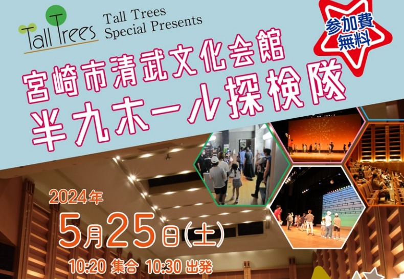 宮崎市イベント 宮崎市清武文化会館 半九ホール探検隊2024～舞台裏のひみつを探ろう～ 画像4