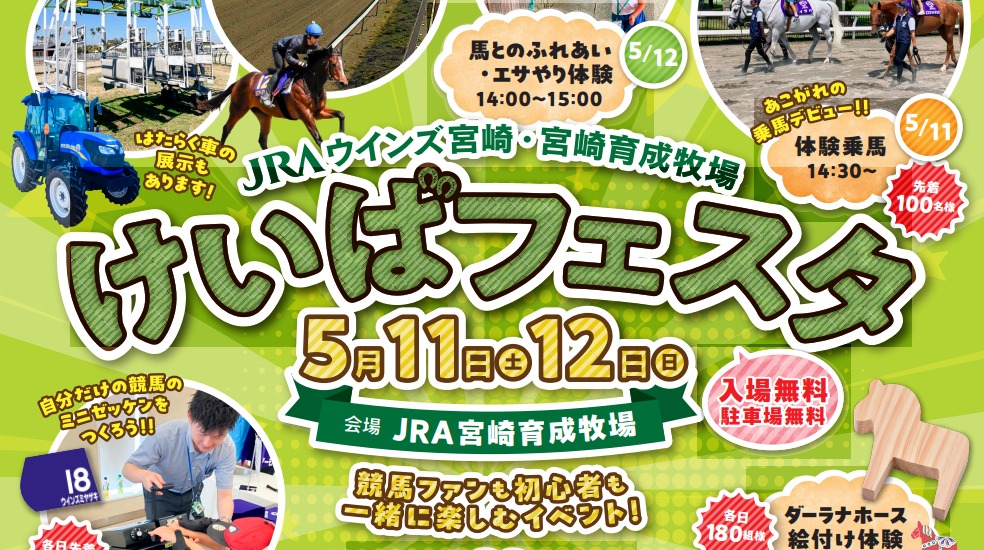 宮崎市イベント JRAウィンズ宮崎・宮崎育成牧場 けいばフェスタ 画像1