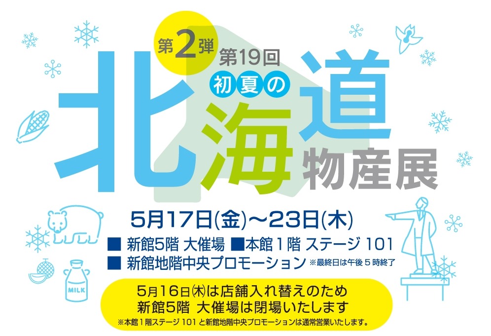 宮崎市イベント 宮崎山形屋 第19回初夏の北海道物産展 第2弾 画像1