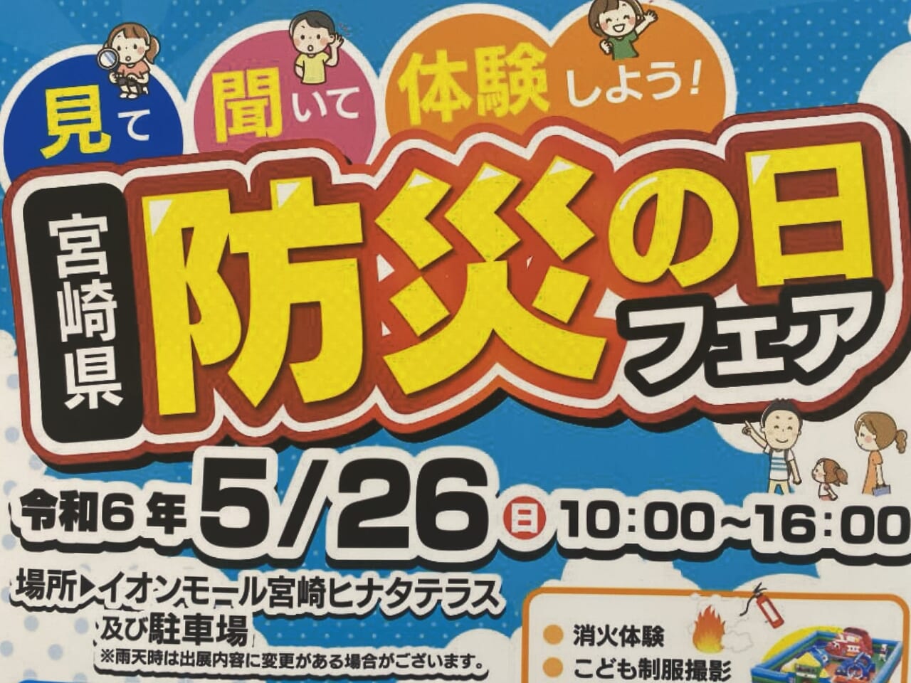 宮崎市イベント イオンモール宮崎 見て　聞いて　体験しよう！宮崎県 防災の日フェア 画像3