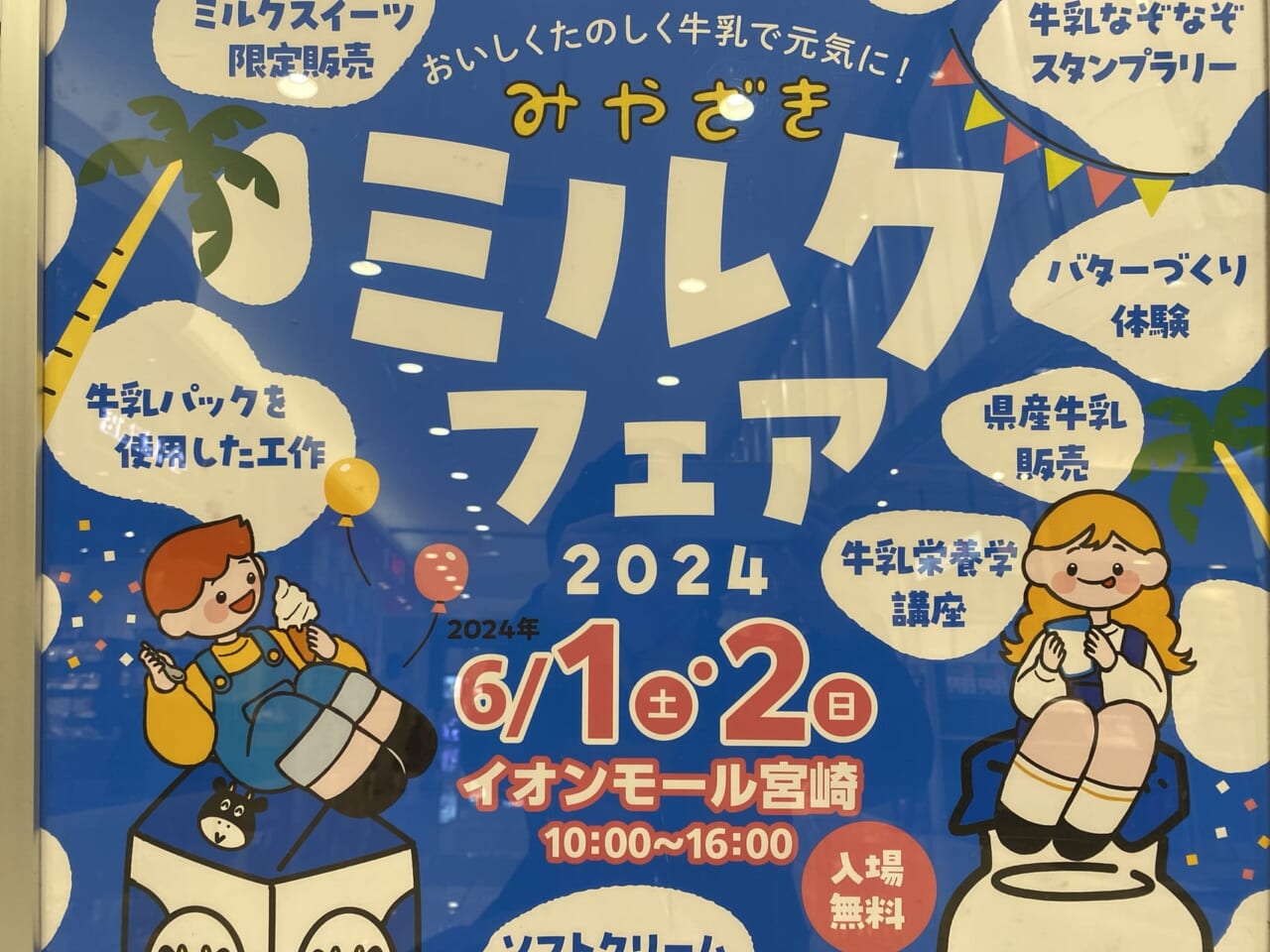 宮崎市イベント イオンモール宮崎 みやざきミルクフェア2024 画像2