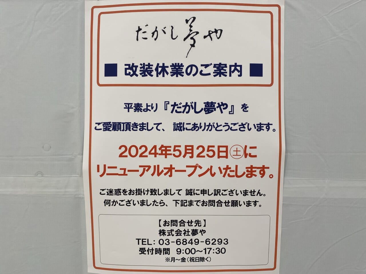 宮崎市 閉店 イオンモール宮崎 駄菓子屋 だがし 夢や イオンモール宮崎店 画像3