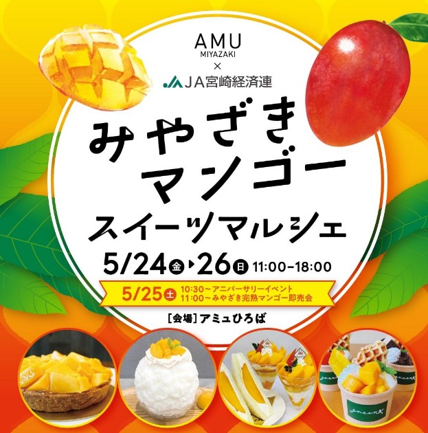 宮崎市イベント アミュプラザみやざき AMU×JA宮崎経済連 「みやざきマンゴースイーツマルシェ」 画像3