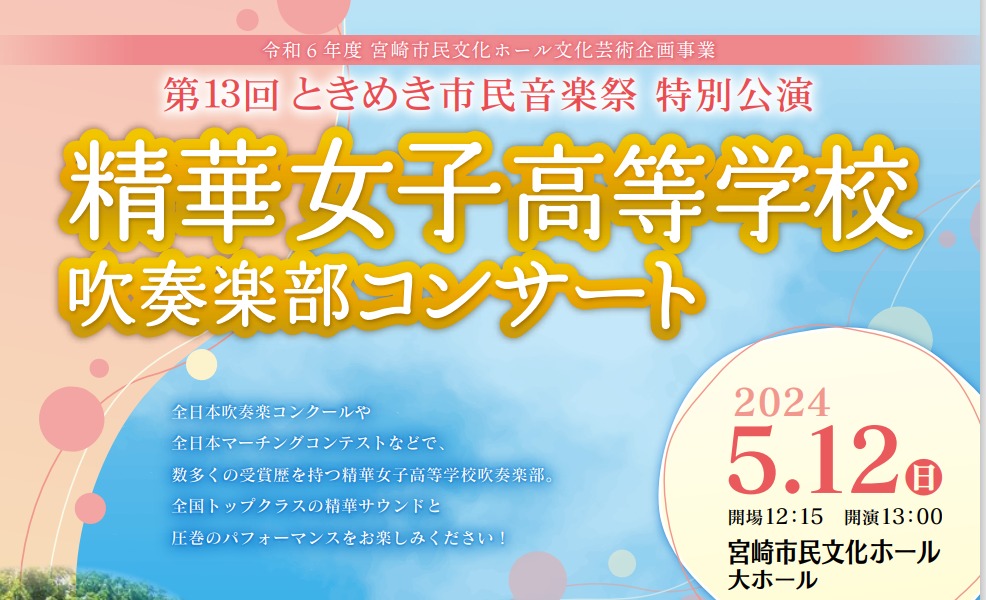 宮崎市イベント 宮崎市民文化ホール 第13回ときめき市民音楽祭 特別公演 精華女子高等学校 吹奏楽部コンサート 画像2