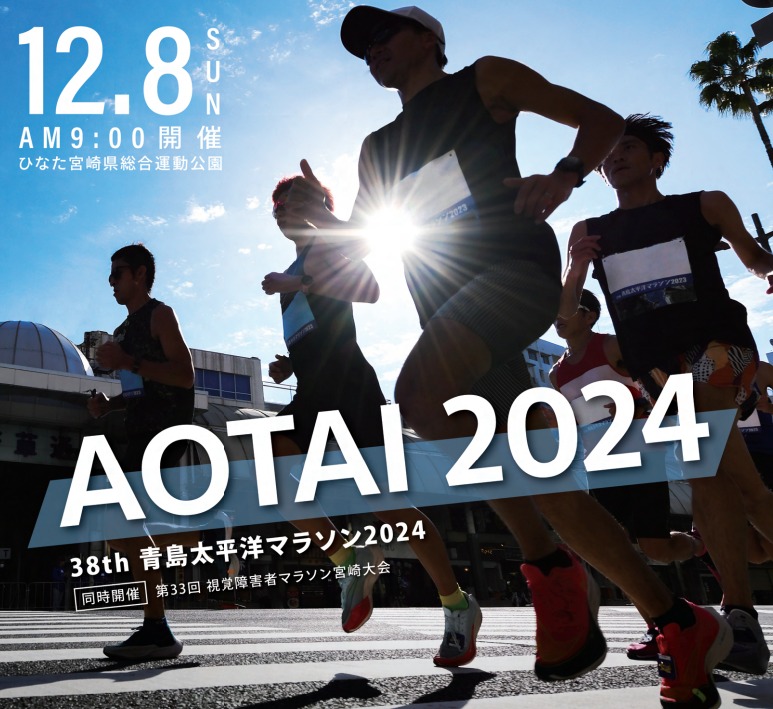 宮崎市イベント 38th 青島太平洋マラソン2024 画像5