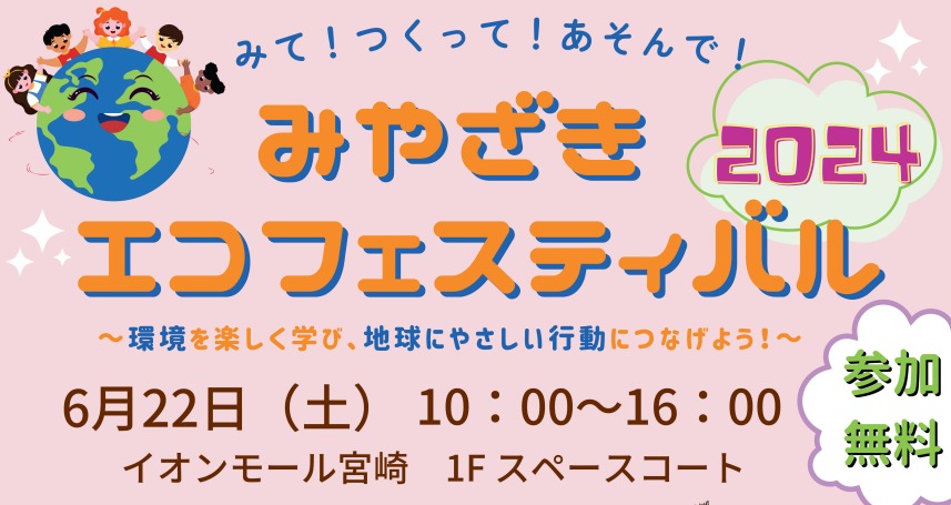 宮崎市イベント イオンモール宮崎 みやざきエコフェスティバル2024 画像3