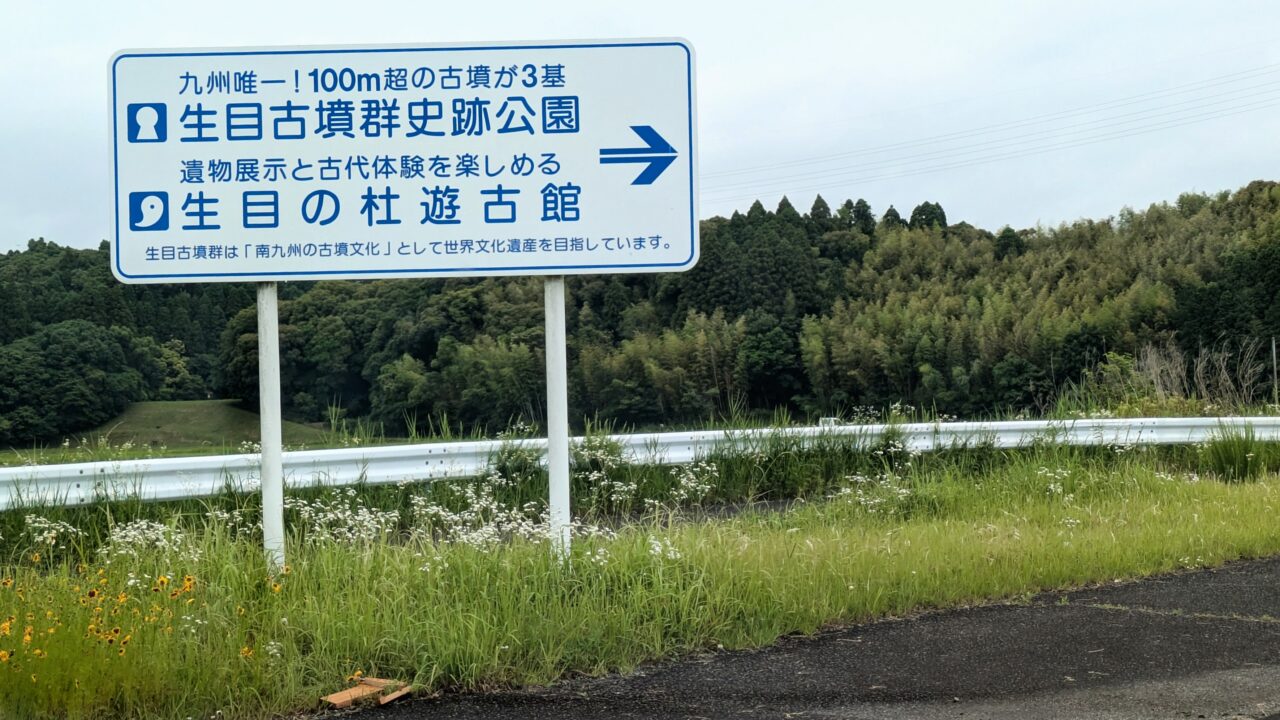 生目古墳群史跡公園と生目の杜遊古館