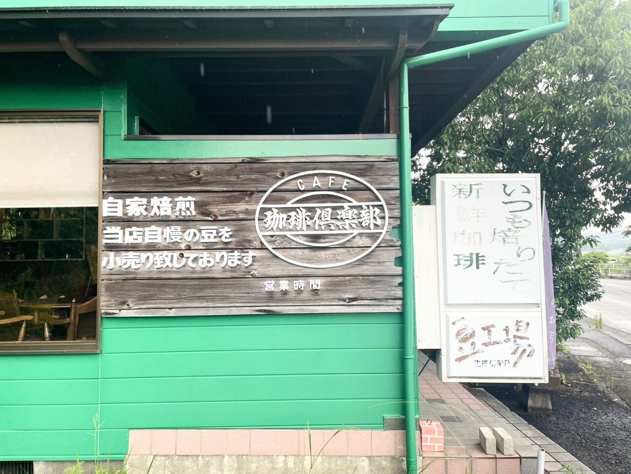豆工場 珈琲倶楽部