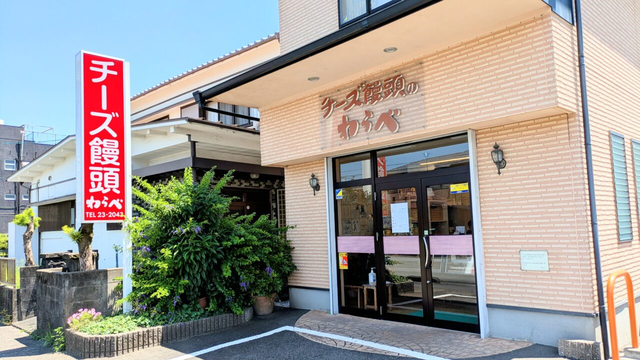 チーズ饅頭のわらべ