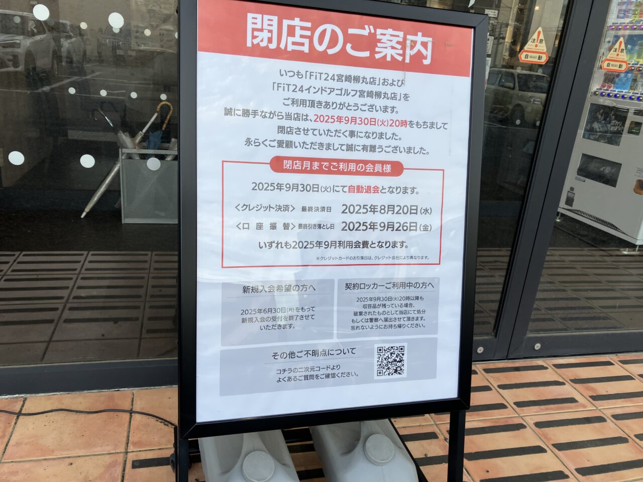2025年FiT24宮崎柳丸店閉店のご案内