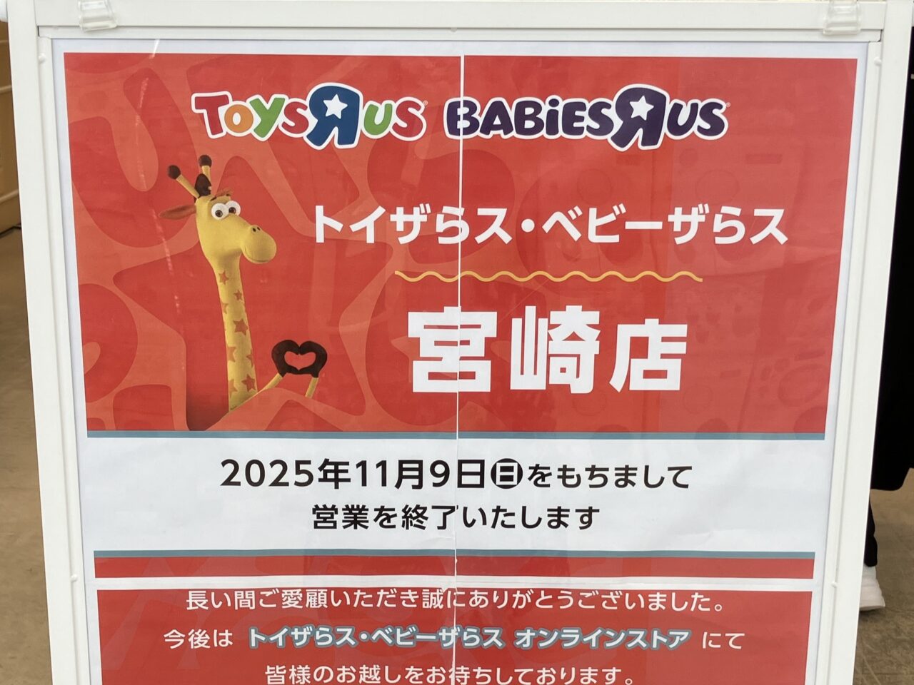 2025年トイザらス・ベビーザらス宮崎店閉店案内