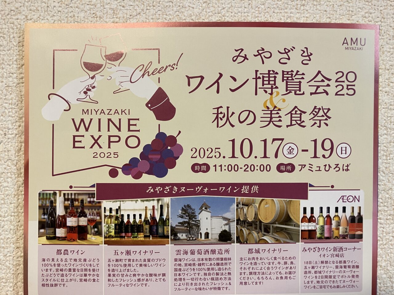 2025年みやざきワイン博覧会2025秋の美食祭チラシ上