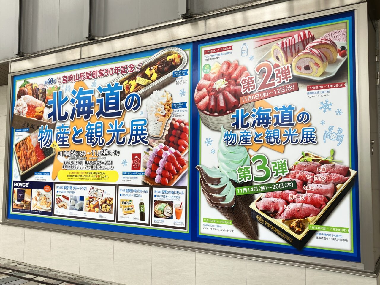 2025年宮崎山形屋北海道の物産と観光展看板