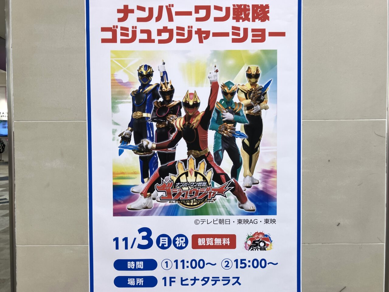 2025年イオンモール宮崎ナンバーワン戦隊ゴジュウジャーショー