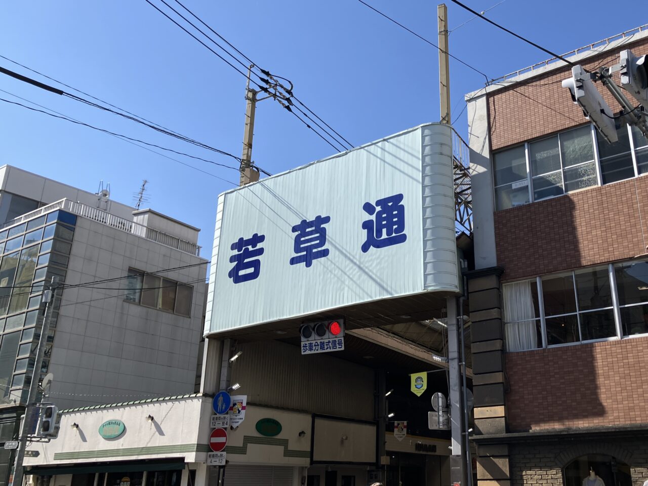 2025年若草通り
