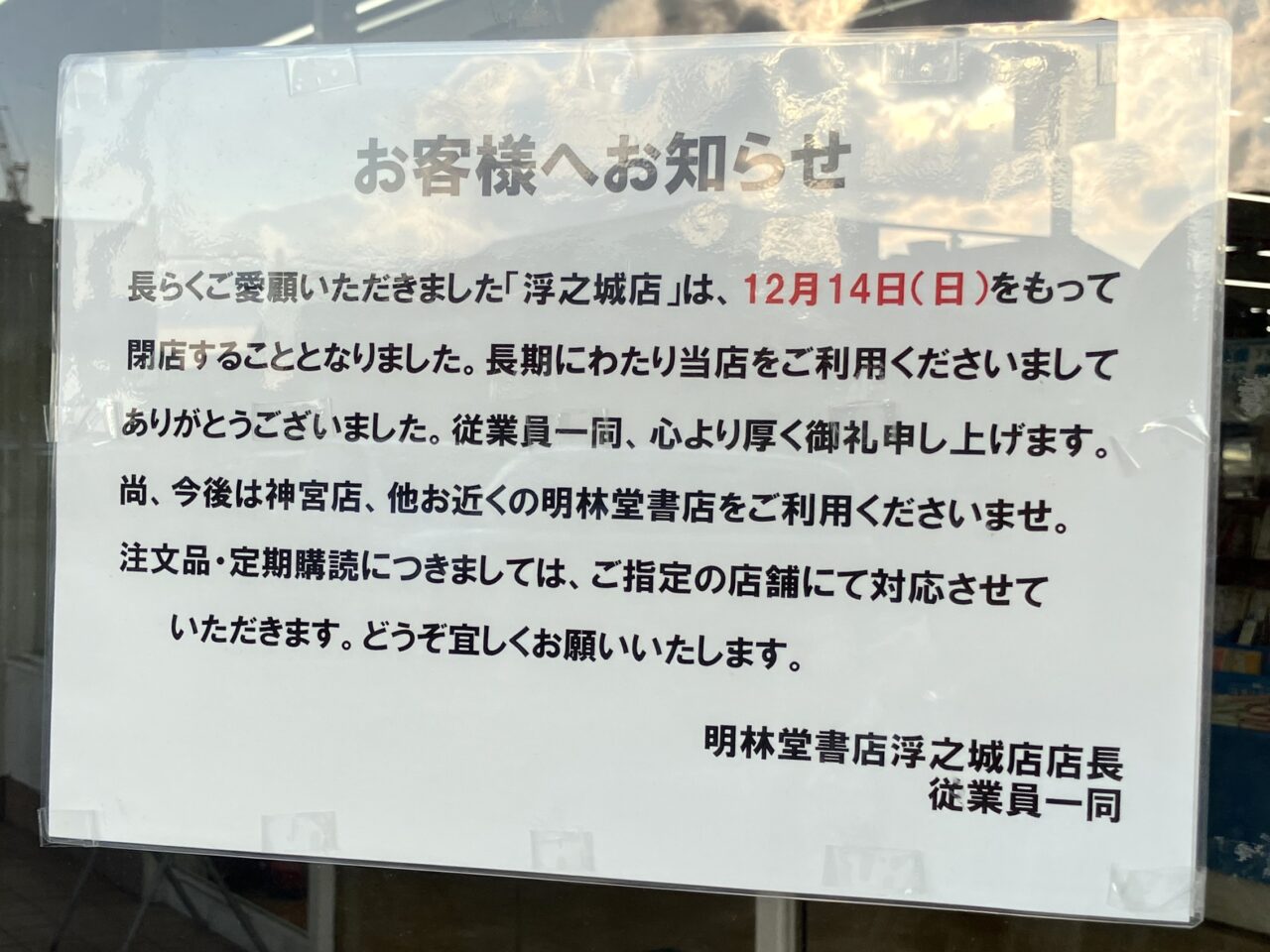 2025年明林堂書店浮之城店閉店のお知らせ