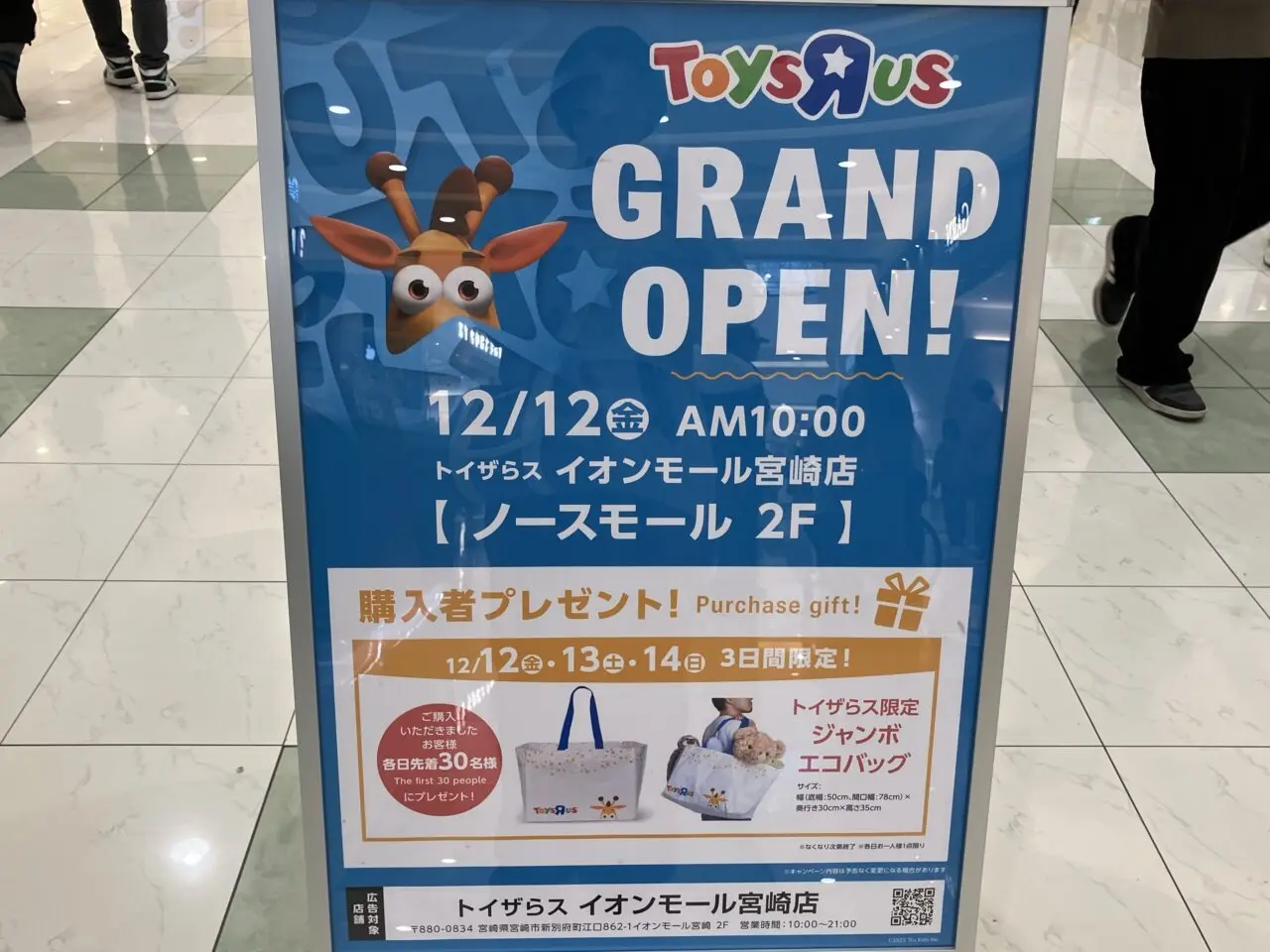 2025年トイザらスイオンモール宮崎店