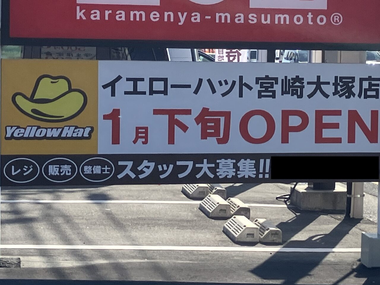 2025年イエローハット宮崎大塚店看板