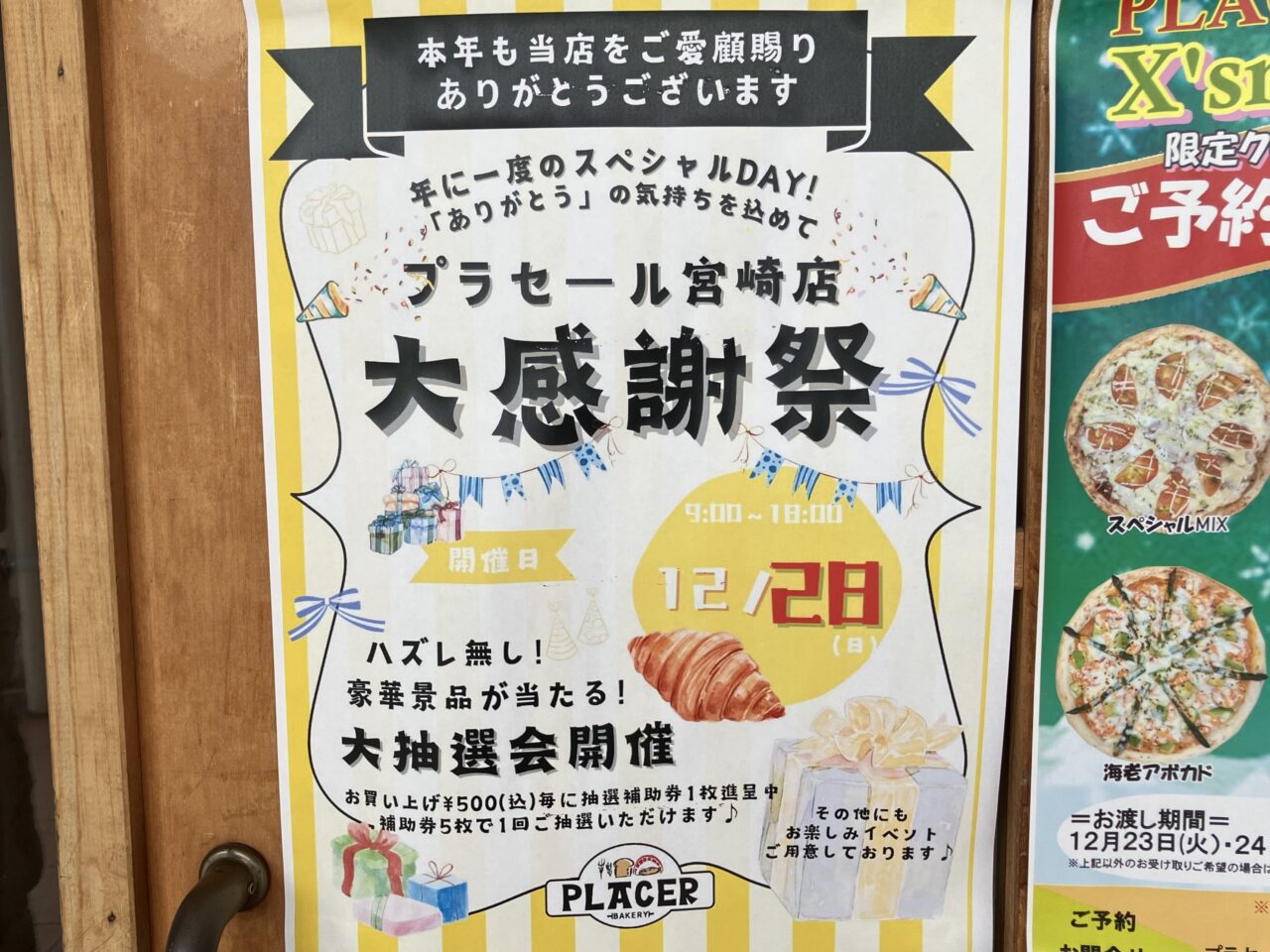 2025年プラセール宮崎店大感謝祭チラシ