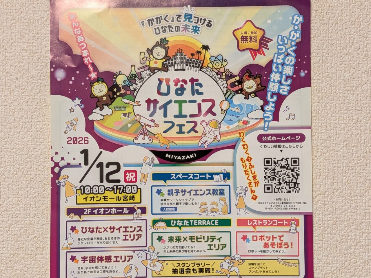 2026年ひなたサイエンスフェスチラシ