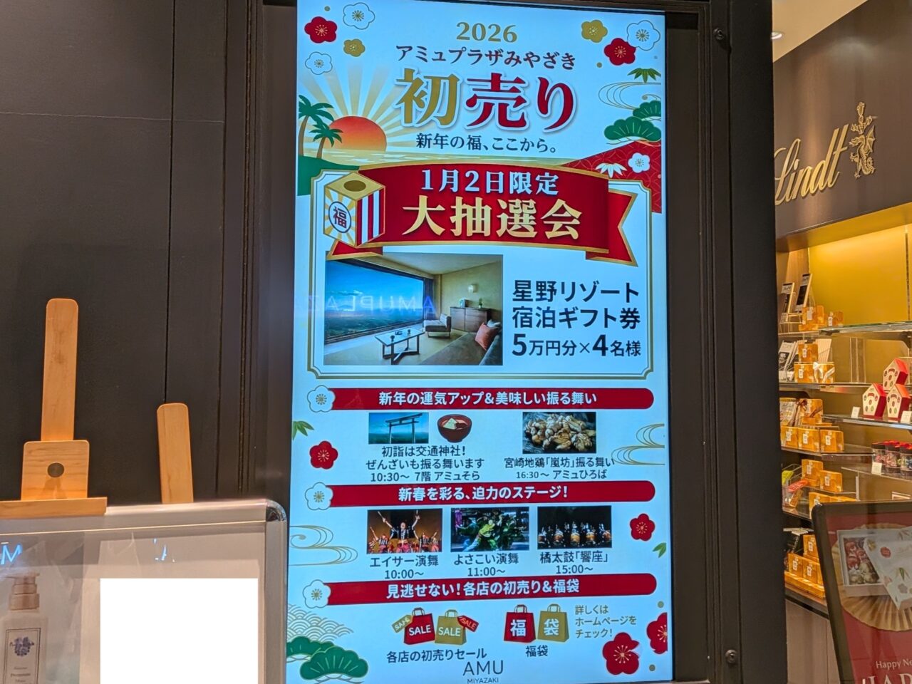 2026年アミュプラザみやざき初売り