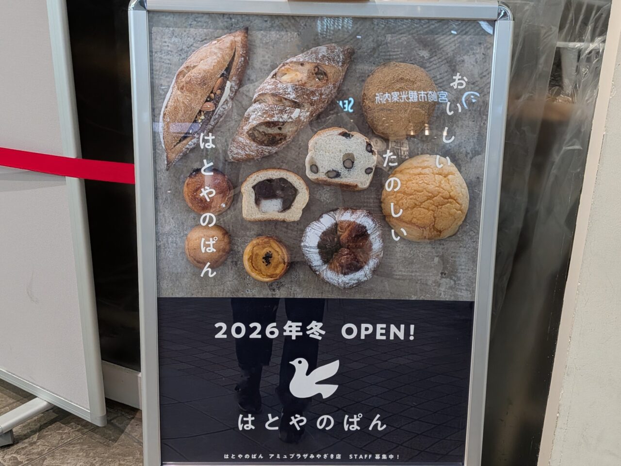 2026年はとやのぱんアミュプラザみやざき店看板