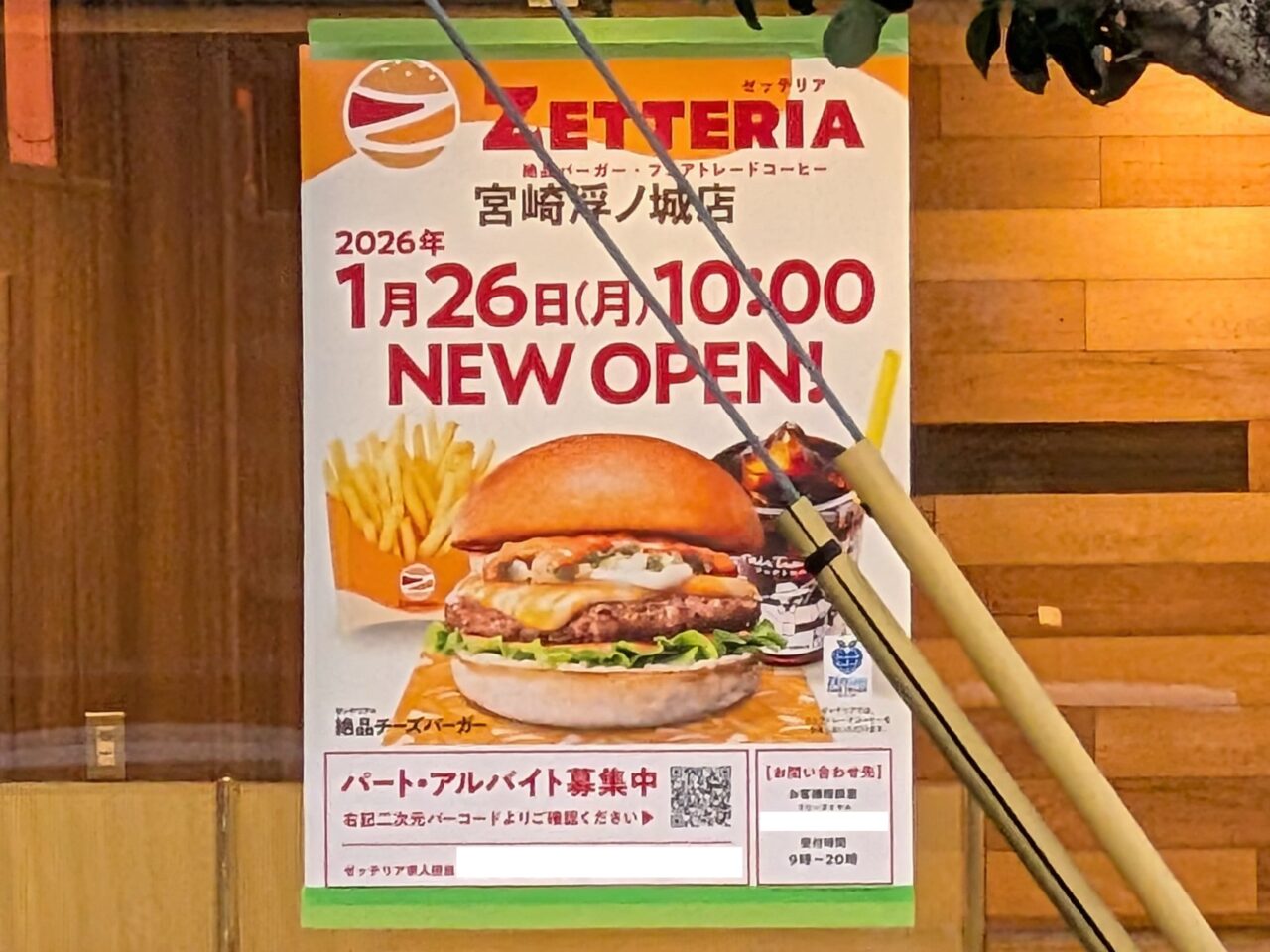 2026年ZETTERIA宮崎浮之城店貼り紙