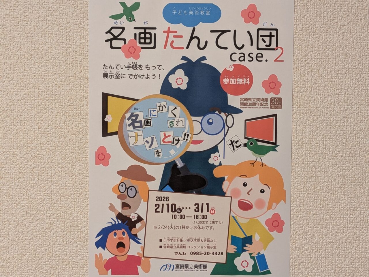 2026年宮崎県立美術館名画たんてい団チラシ