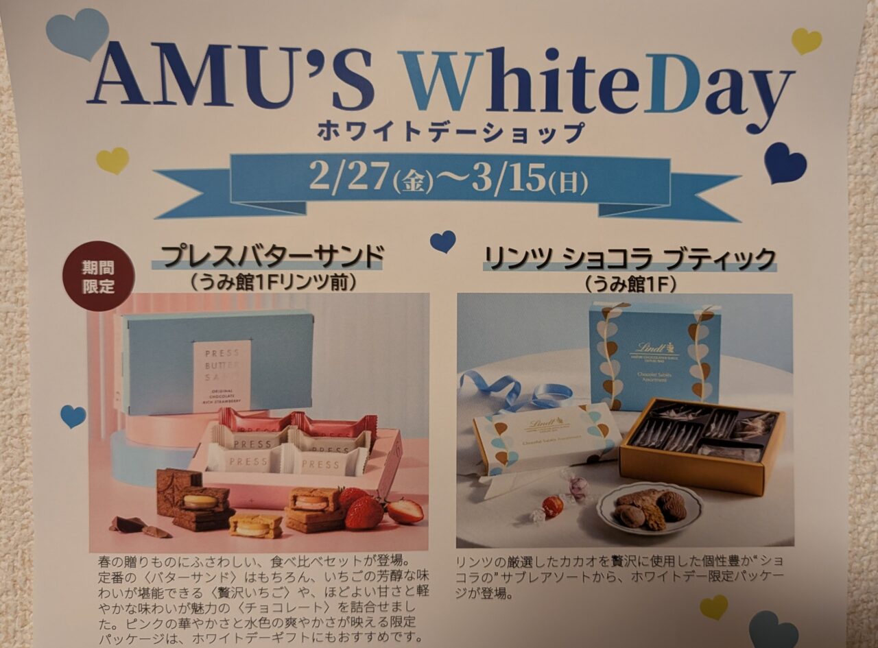 2026年アミュプラザみやざきうみ館アミュずホワイトデーショップ