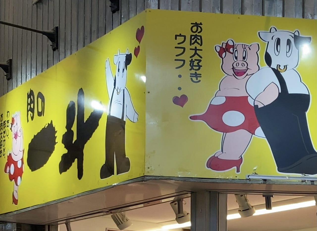 大阪市東住吉区 駒川商店街にある黄色い看板 牛ちゃんと豚ちゃんが目印ですよ 肉の一斗駒川店 号外net 住吉区 東住吉区