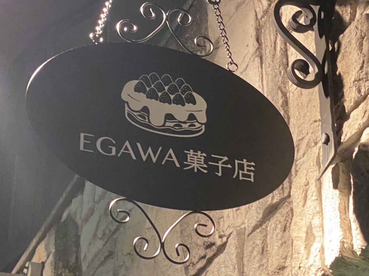 EGAWA菓子店