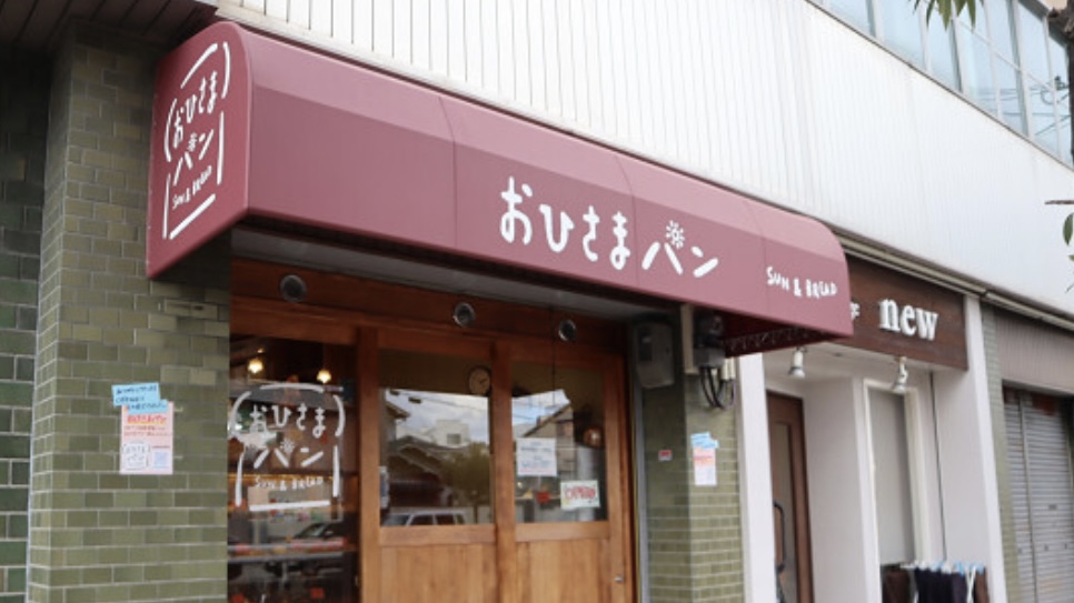 おひさまパン
