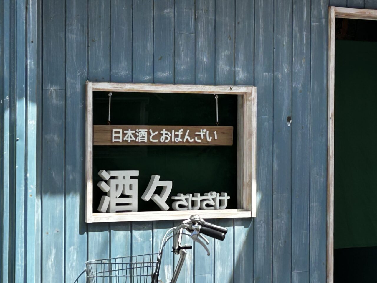 酒々