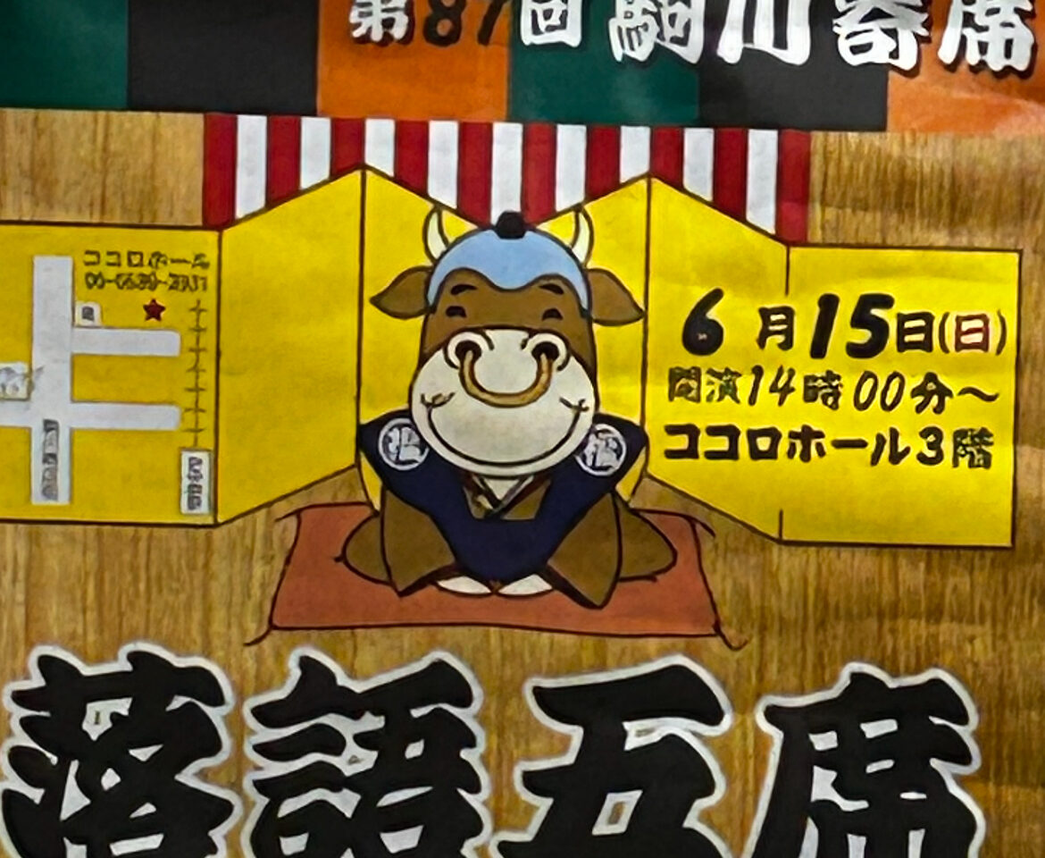 落語五席