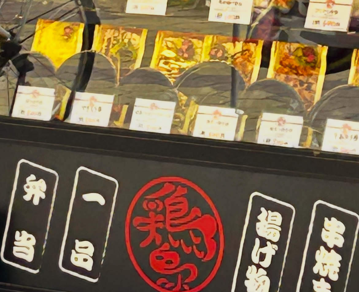 鶏鳥