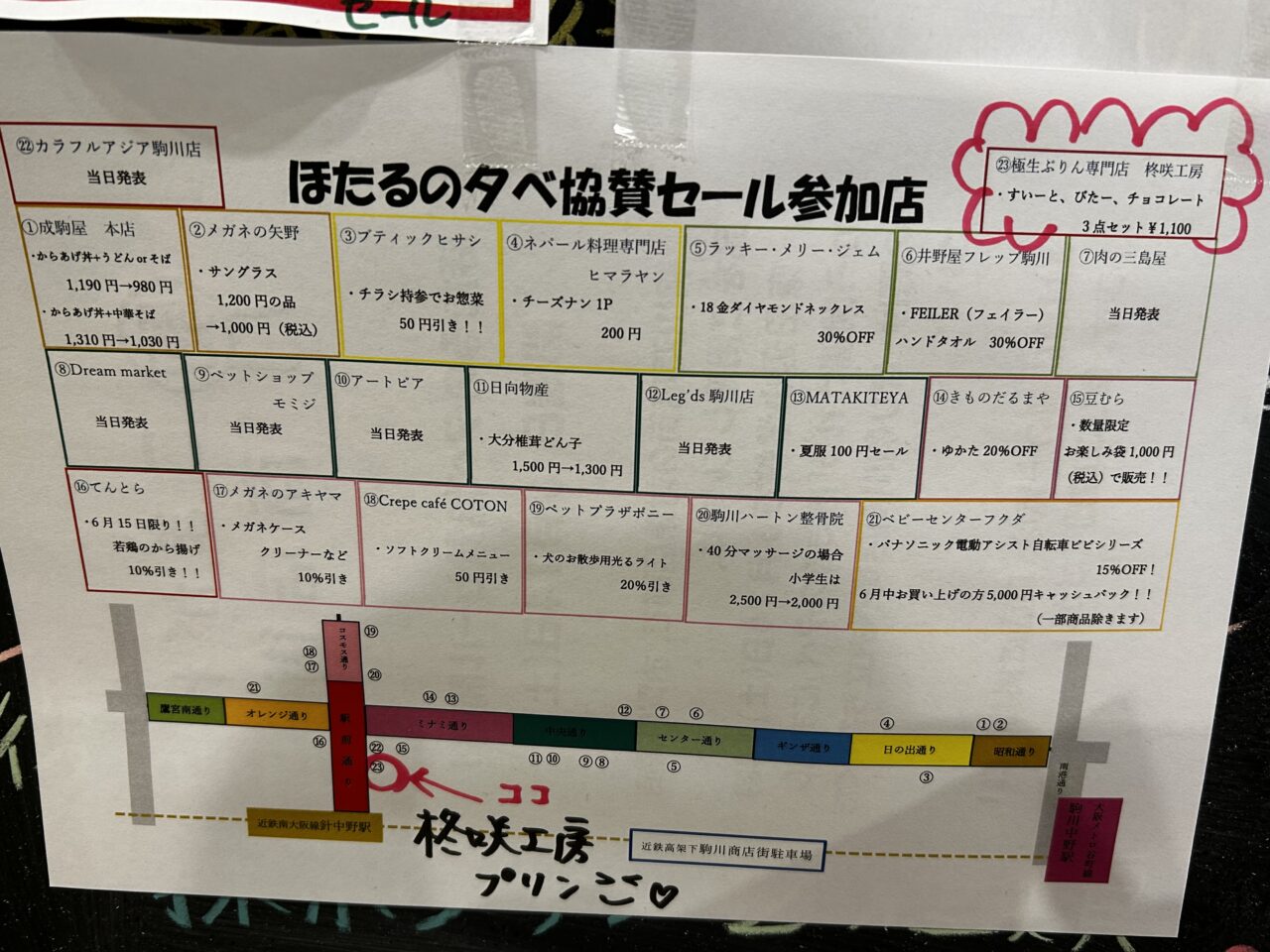 ほたるの夕べ協賛セール
