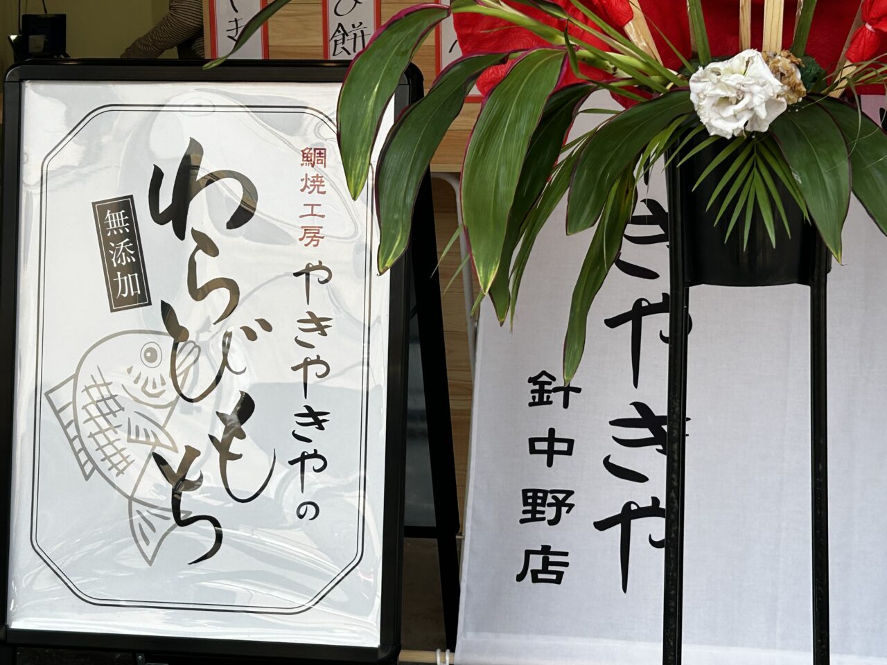 やきやきや