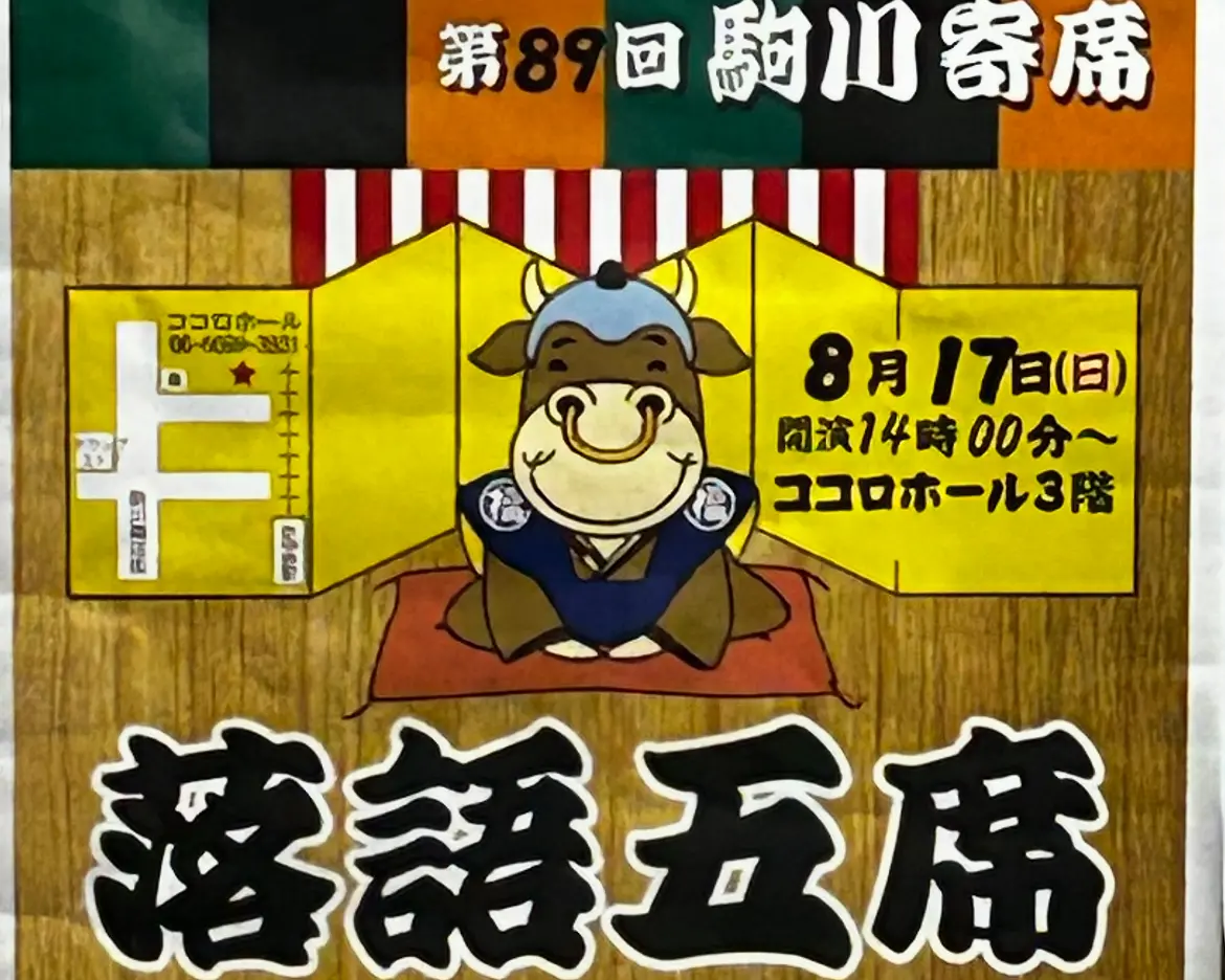 駒川寄席