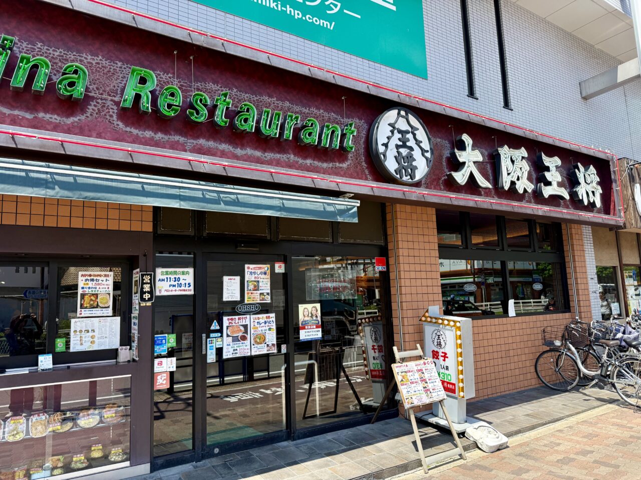 大阪王将
