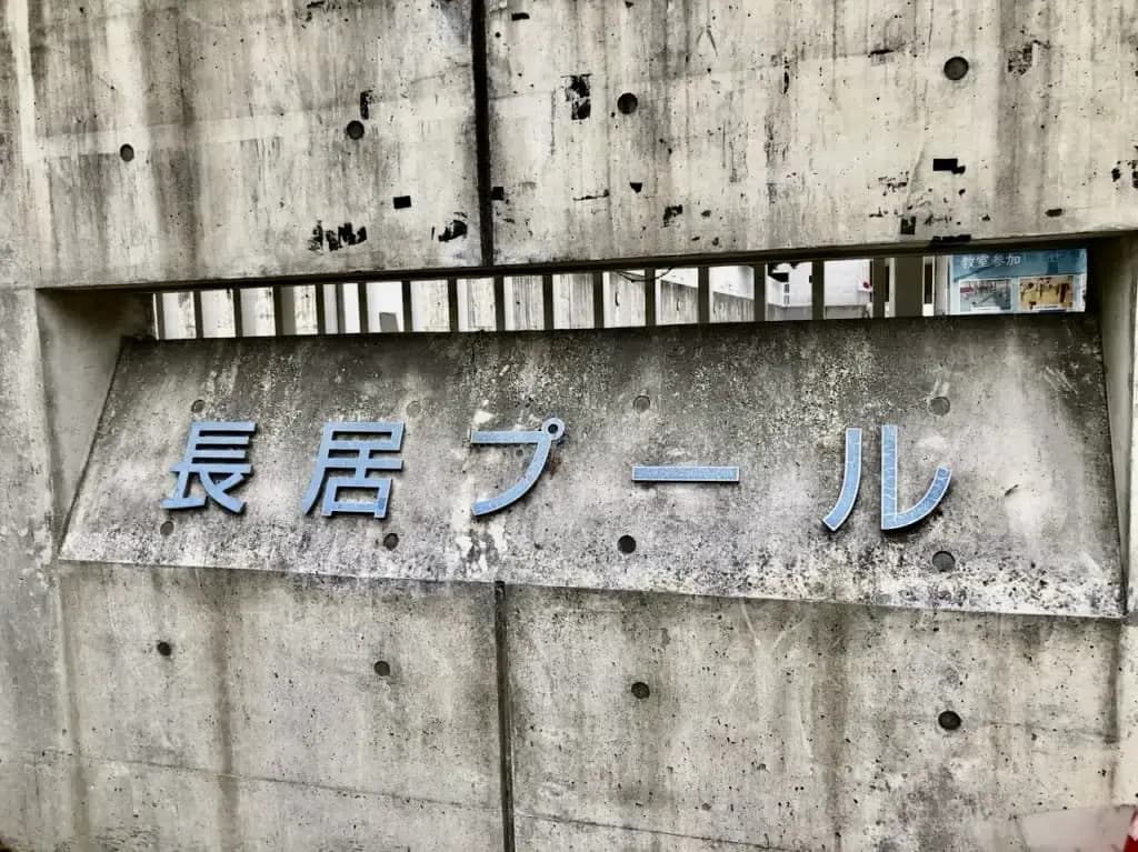 屋外プール