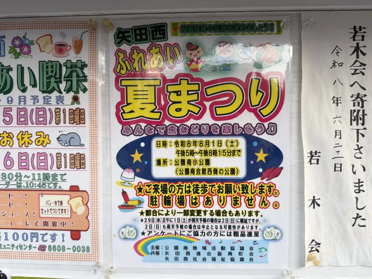 矢田西ふれあい夏祭り